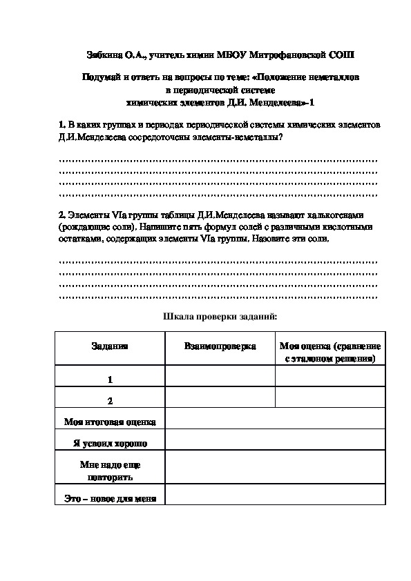 Обложка для материала Подумай и ответь на вопросы по теме: «Положение неметаллов в периодической системе химических элементов Д.И. Менделеева»-1