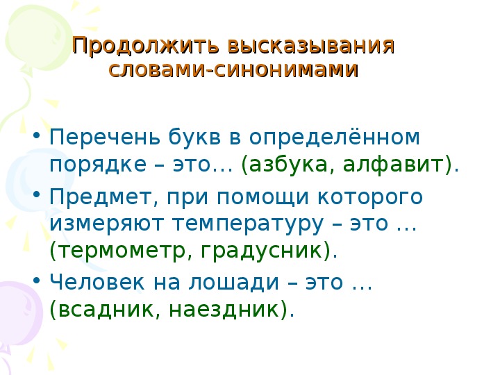 3 синонима. Высказывание на урок на тему синонимы. Высказывание синоним. Синонимы и антонимы к слову береза. Перечень синоним.