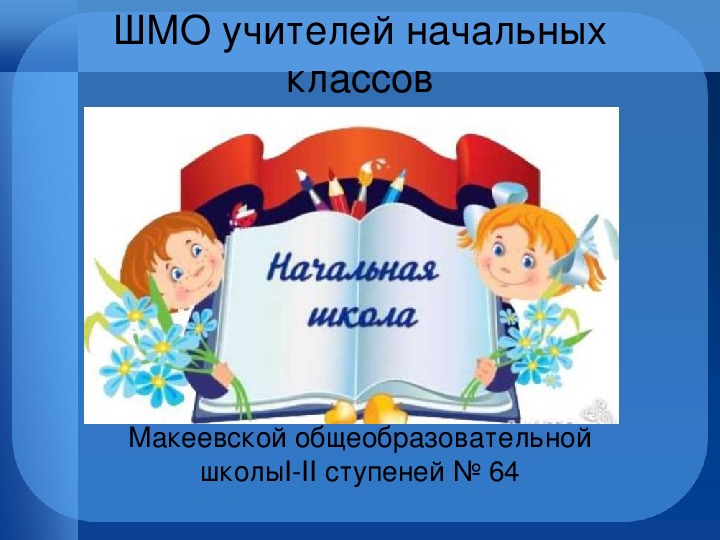 План работы методического объединения начальных классов