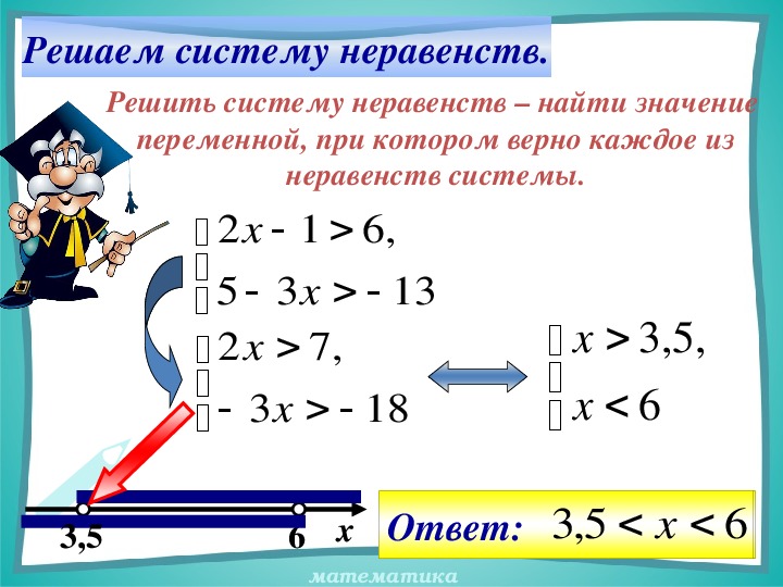 Как решать систему неравенств 8 класс