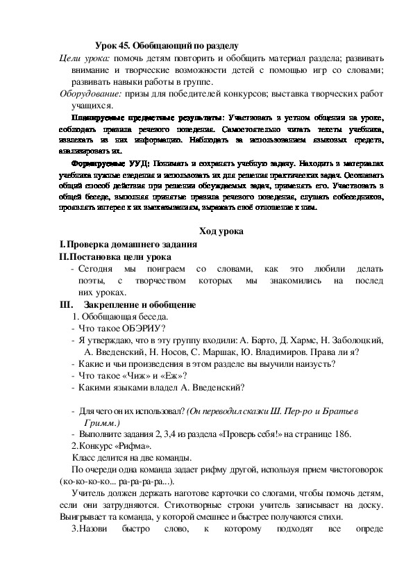 Конспект урока по теме: Обобщающий по разделу