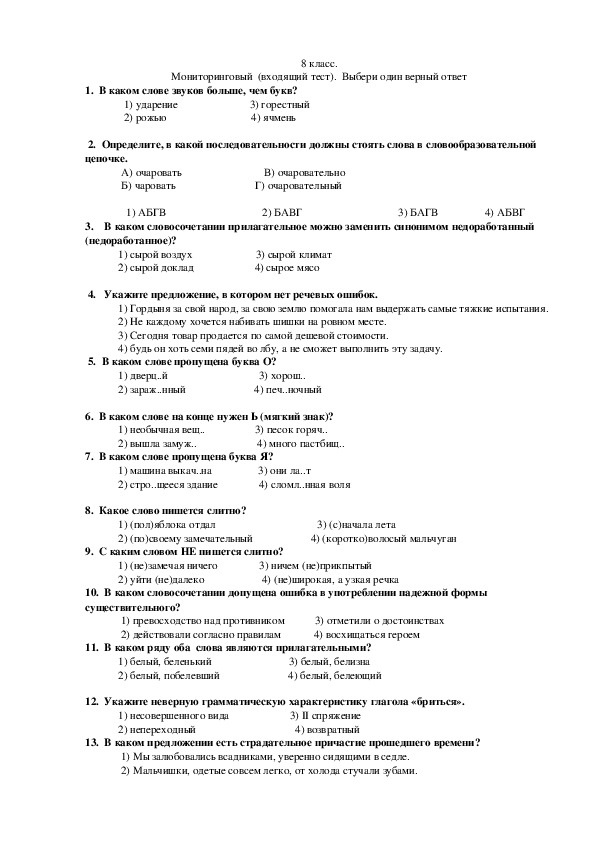 Тест входящего контроля. Мониторинговая работа 8 класс русский язык. 8 Класс мониторинговый входящий тест выбери один верный ответ ответы.