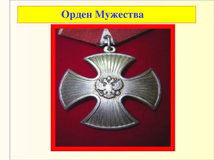 Воинские символы обж. Ордена ОБЖ орден Мужества. Символика воинской чести. Символы военной чести. Ордена воинской чести ОБЖ.