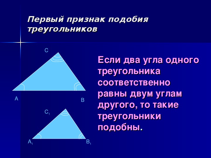 1 подобия треугольников. Первый признак подобия треугольников 8 класс доказательство. Доказательство 1прищнакп родабич треуг. 1. Первый признак подобия треугольников. Доказательство.. Докажи первый признак подобия треугольников.