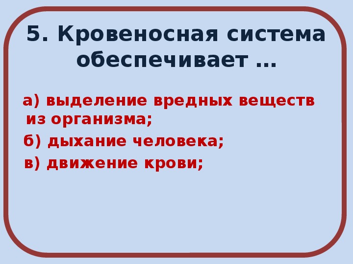 Тест дыхание и кровообращение 3 класс плешаков