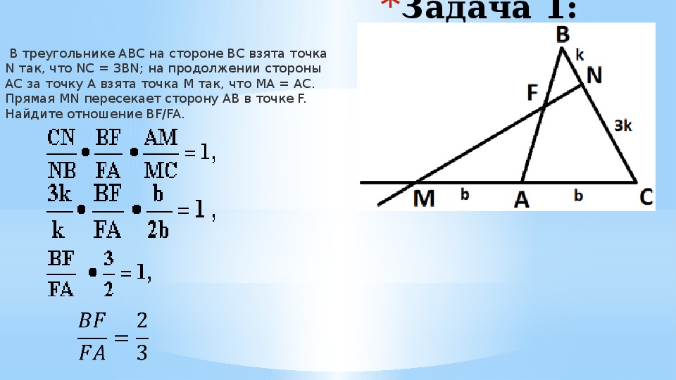 Внутри треугольника авс взяты точки. Треугольник со сторонами ABC. Ава треугольник. Теорема Менелая презентация. В треугольнике ABC на стороне AC.