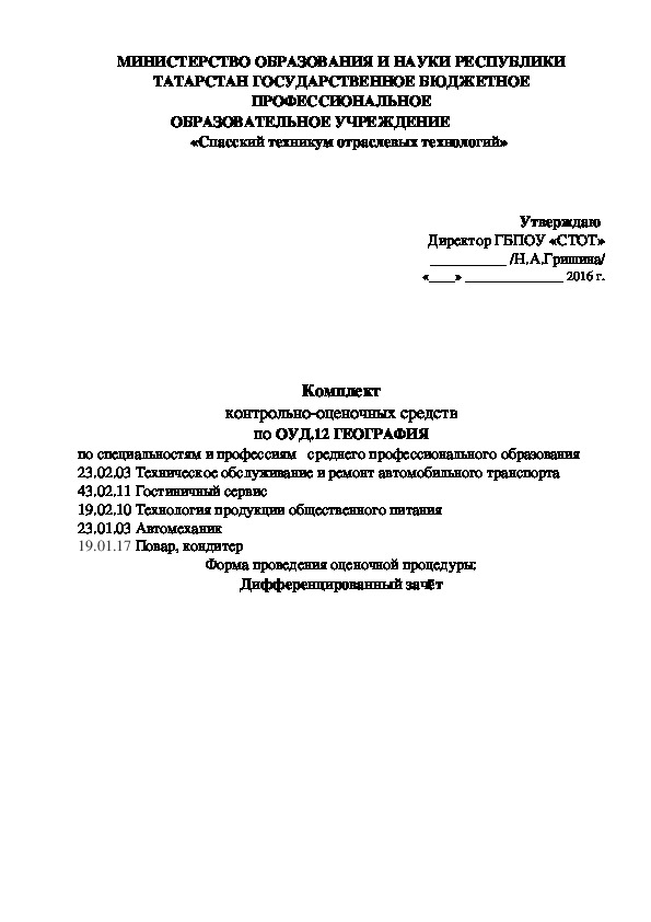 Комплект контрольно-оценочных средств по ОУД.12 ГЕОГРАФИЯ