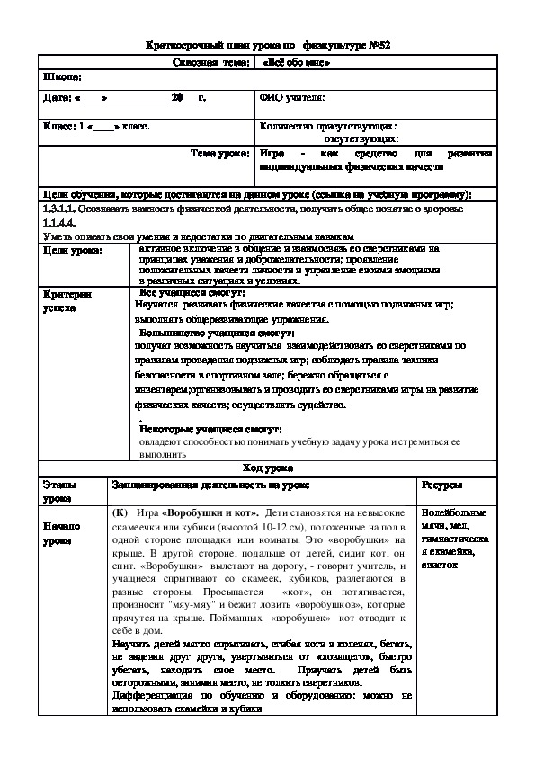Обложка для материала Краткосрочный план урока по   физкультуре №53 (1 класс)