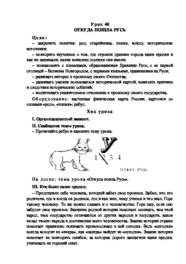Обложка для материала Конспект урока по теме: ОТКУДА ПОШЛА РУСЬ(4 класс)