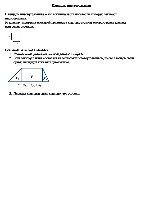 Опорный конспект по геометрии по теме «Понятие площади» (8 класс)