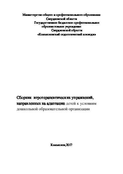 Обложка для материала Сборник игротерапевтических упражнений, направленных на адаптацию детей к условиям дошкольной образовательной организации