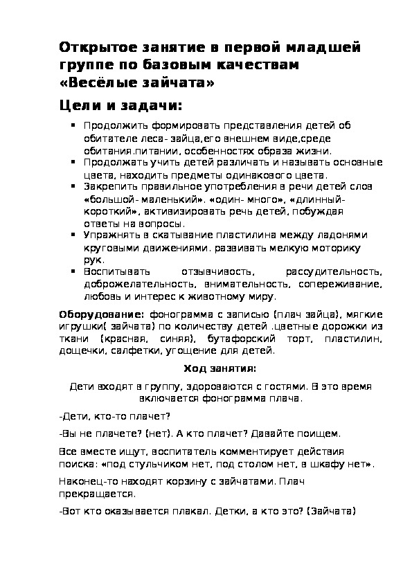 Открытое занятие в первой младшей группе по базовым качествам «Весёлые зайчата»