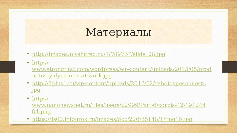 Работоспособность и режим дня 8 класс презентация