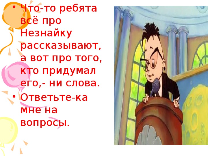 Незнайка 9. На какой улице жил Незнайка. Синквейн Незнайка. Где жил Незнайка. Где живёт Незнайка.