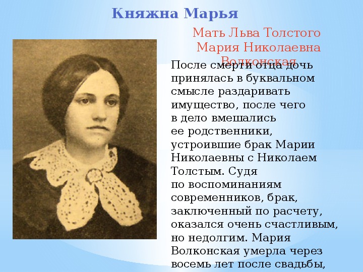 Какого года родилась мама. Мать Льва Толстого. Портрет матери Льва Николаевича Толстого. Мать Толстого Льва Николаевича.