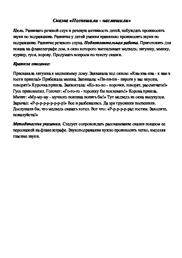 Обложка для материала Дидактическая игра по подготовке к обучению грамоте "Сказка: Поспешили-насмешили"