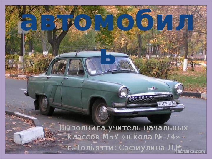 В русский язык слово автомобиль пришло. Словарное слово автомобиль 4 класс. Слово машина. Машина слово картинка.