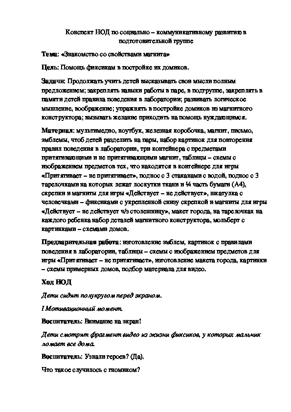 Обложка для материала Методическая разработка "Знакомство со свойствами магнита" подготовительная группа