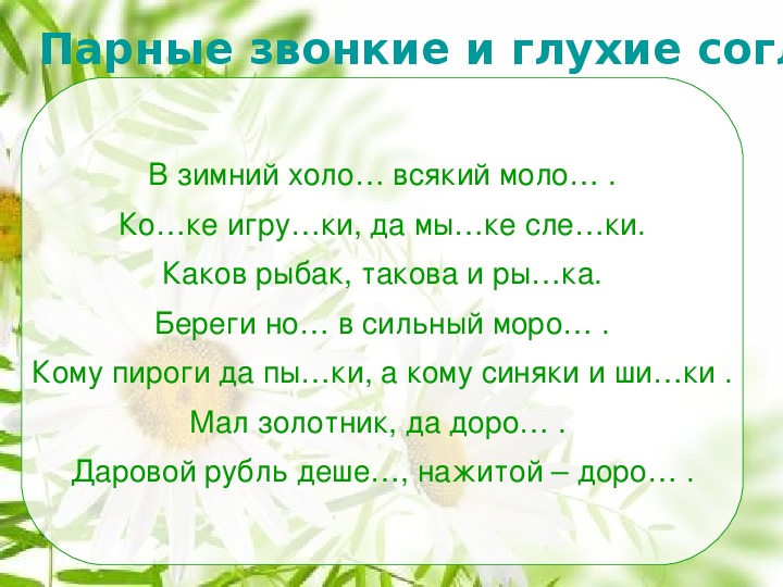 Согласно пословице. Пословицы с глухими и звонкими согласными. Поговорка на глухие согласные. Пословицы содержания звонкие и глухие.