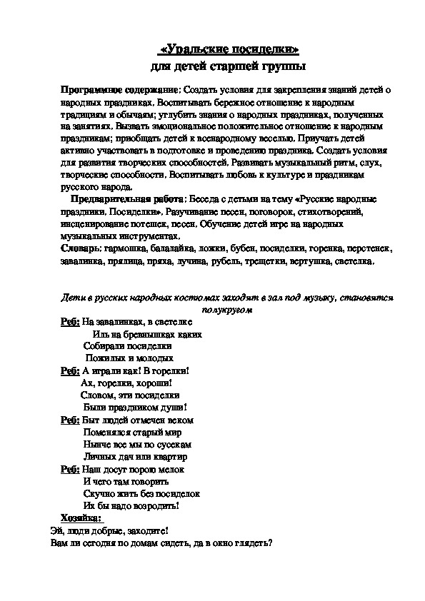 Сценарий развлечения "Уральские посиделки"