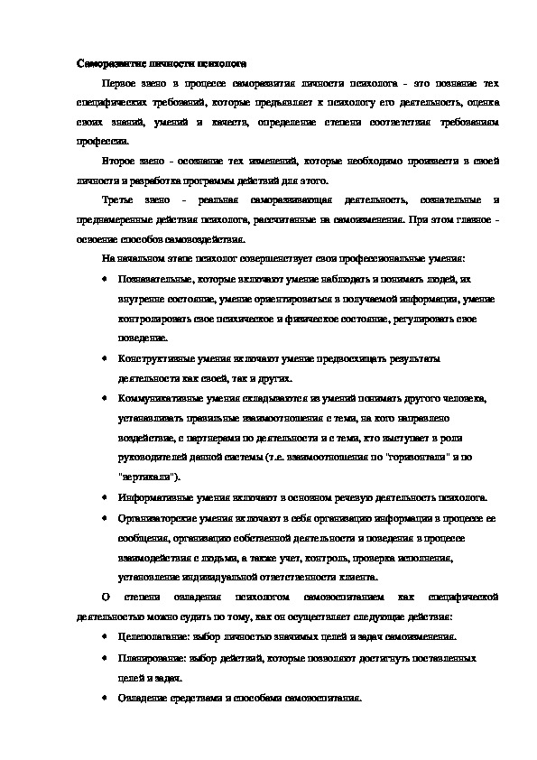 Обложка для материала Саморазвитие личности психолога