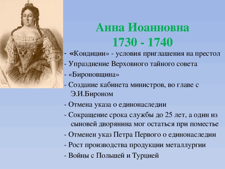 Русский полководец времен анны иоанновны. Период правления Анны Иоанновны.