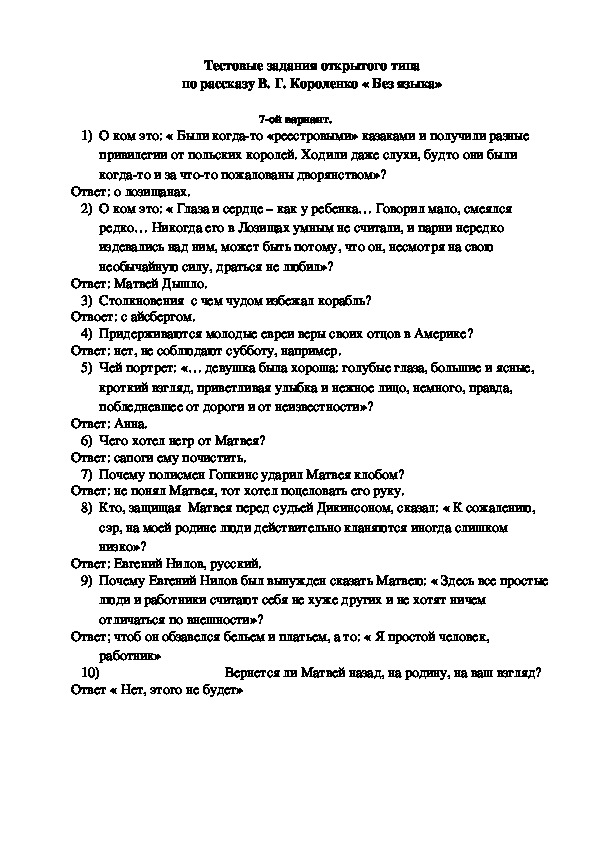 Тестовое задание открытого типа по рассказу В.Г.Короленко"Без языка"10 класс