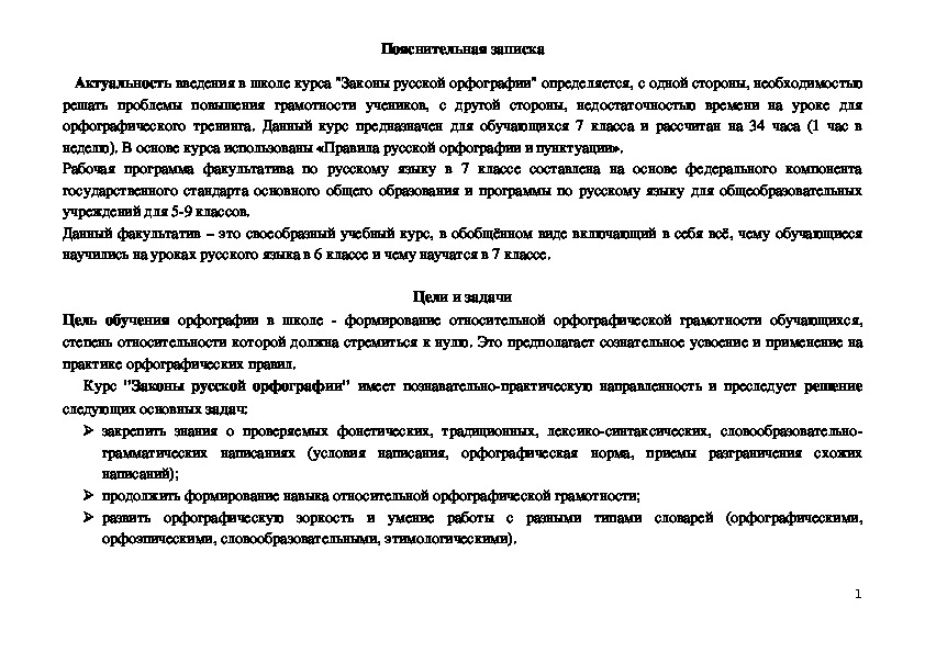 Рабочая программа факультатива по русскому языку 7  класс "Законы  орфографии"