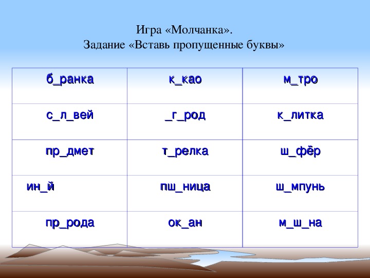 Поиграем в молчанку. Игра в молчанку слова. Детская игра молчанка. Молчанки примеры.