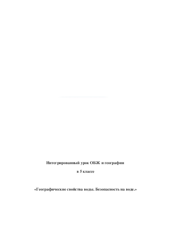 Обложка для материала Географические свойства воды. Безопасность на воде
