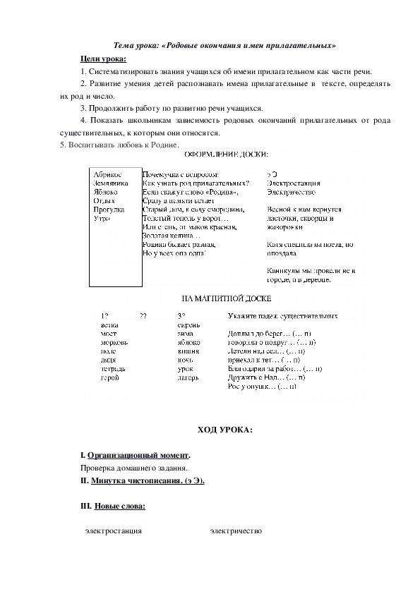 Конспект урока по русскому языку на тему: "Родовые окончания имён прилагательных" (3 класс)