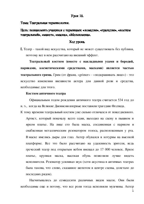 Урок по предмету Беседы о театральном искусстве, тема:  Театральная терминология. 4 класс