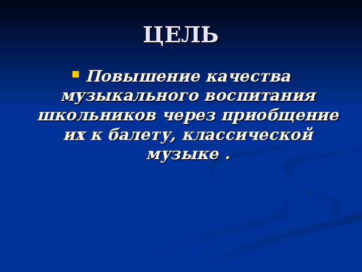 Знакомьтесь балет проект по музыке