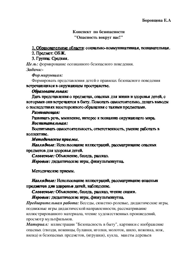 Конспект  по безопасности "Опасность вокруг нас!"