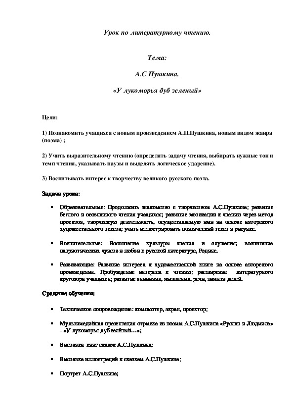 Обложка для материала Тема: А.С Пушкина. «У лукоморья дуб зеленый»