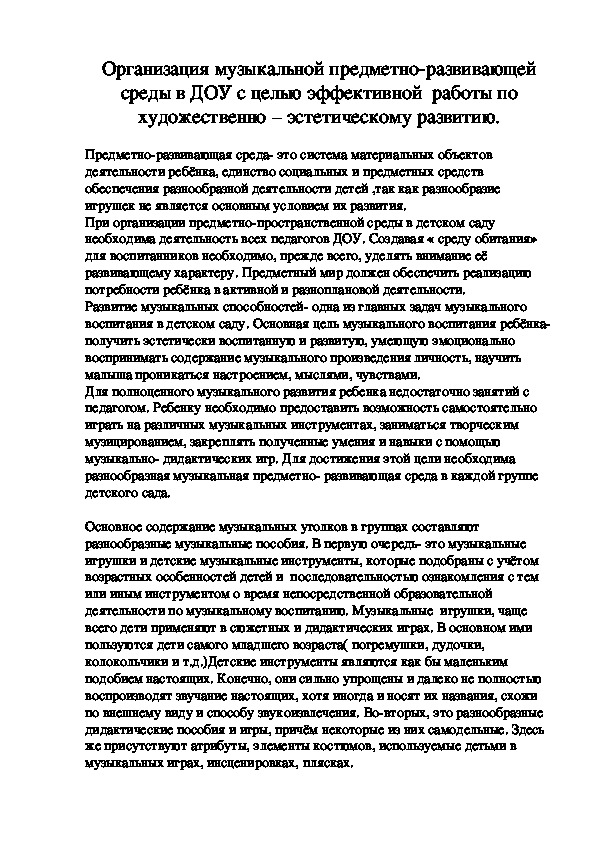 Обложка для материала Организация музыкальной предметно-развивающей среды в ДОУ с целью эффективной  работы по художественно – эстетическому развитию.