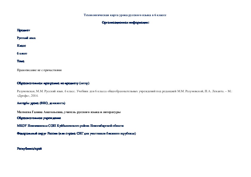 Технологическая карта урока русского языка в 6 классе по теме "Правописание не с причастиями"