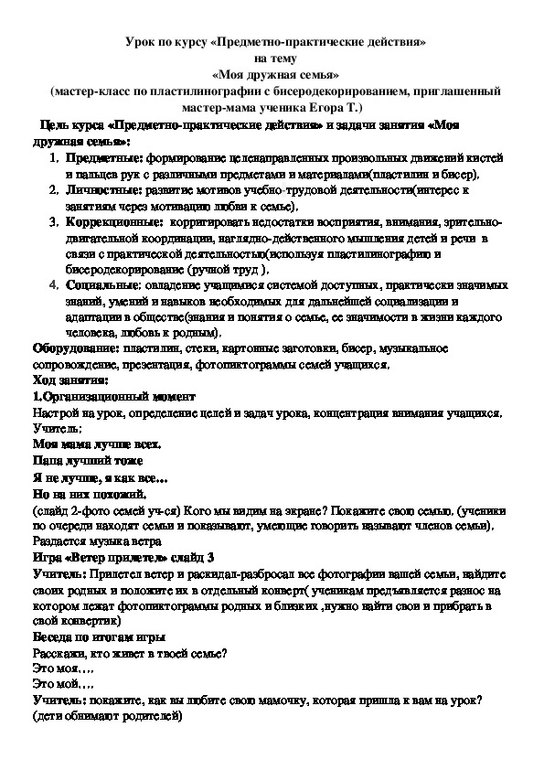 Урок по курсу «Предметно-практические действия»  на тему  «Моя дружная семья» (мастер-класс по пластилинографии с бисеродекорированием, приглашенный мастер-мама ученика Егора Т.)