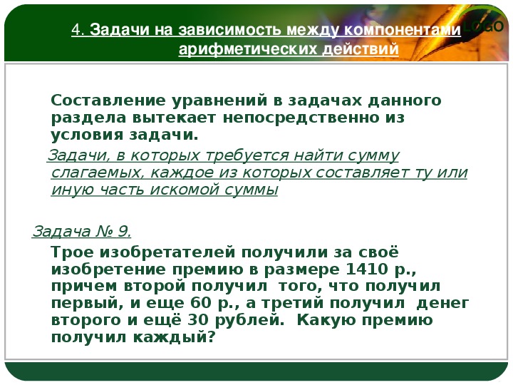 Текстовые задачи арифметическим. Зависимость между компонентами и результатами действий. Взаимосвязь между компонентами. Связь между компонентами и результатами арифметических действий.