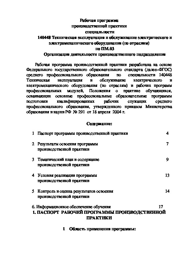 Рабочая программа производственной практики  специальности 1 4 0 4 4 8 Техническая эксплуатация и обслуживание электрического и электромеханического оборудования (по отраслям) по ПМ.03 Организация деятельности производственного подразделения