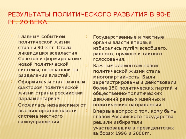 Результат 90. Политическая жизнь в России в 90-е годы 20 века. Результаты политического развития в 90-е годы. Итоги политического развития России в 90-е годы. Результаты политического развития в 90 годы.