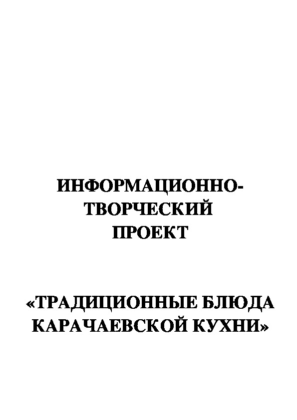 Обложка для материала Информационно- творческий проект "Быт и традиции народов России. Традиционные блюда карацаевцев"