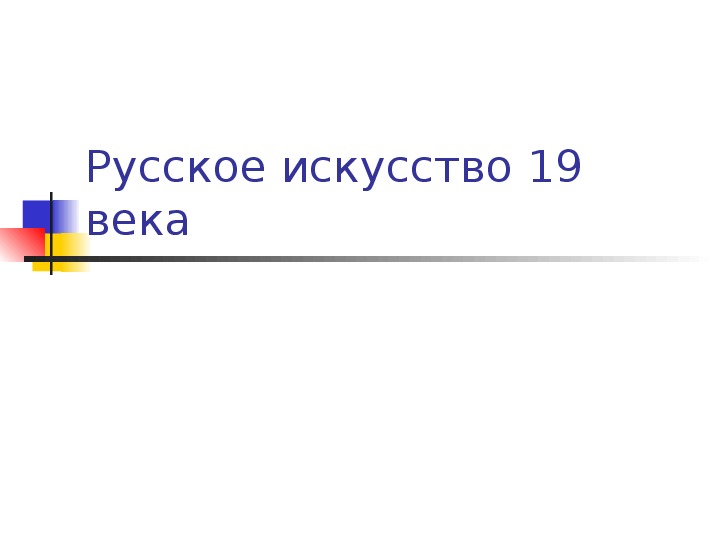 Презентация-тест "Русское искусство 19 века"