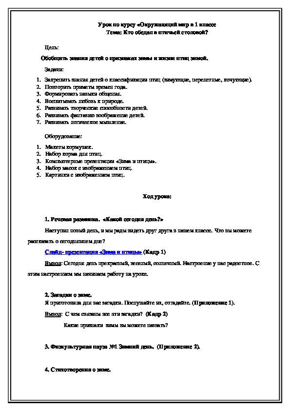 Проект урока по курсу "Окружающий мир" в 1 классе по теме "Зима и птицы"