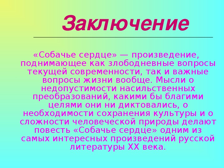 Евангельский мотив. Библейские мотивы в собачьем сердце. Научный проект по собачьему сердцу.