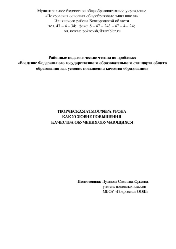 Выступление на педагогических чтениях "ТВОРЧЕСКАЯ АТМОСФЕРА УРОКА  КАК УСЛОВИЕ ПОВЫШЕНИЯ  КАЧЕСТВА ОБУЧЕНИЯ ОБУЧАЮЩИХСЯ"