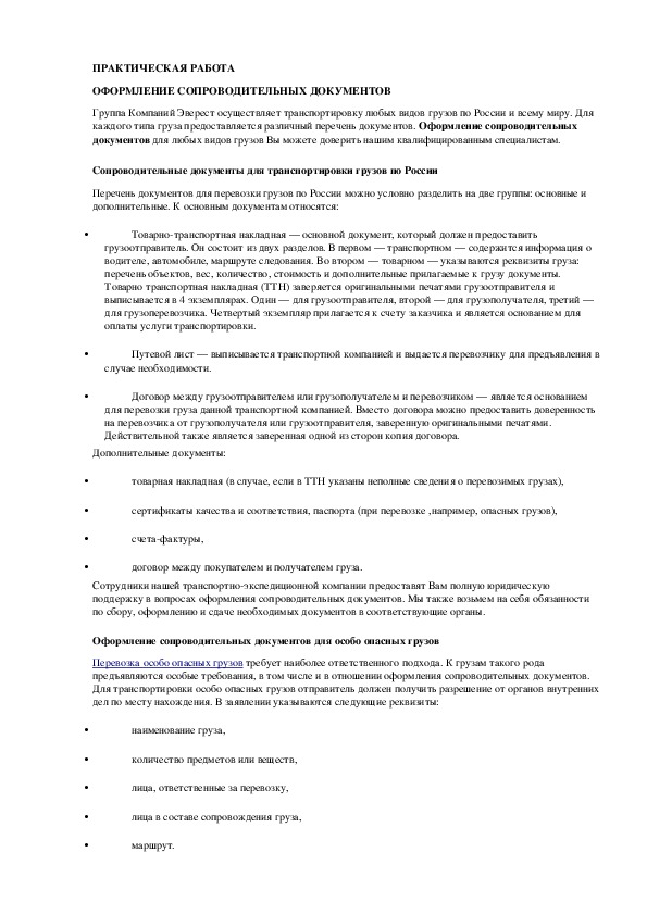 Обложка для материала ПРАКТИЧЕСКАЯ РАБОТА на тему: "ОФОРМЛЕНИЕ СОПРОВОДИТЕЛЬНЫХ ДОКУМЕНТОВ".
