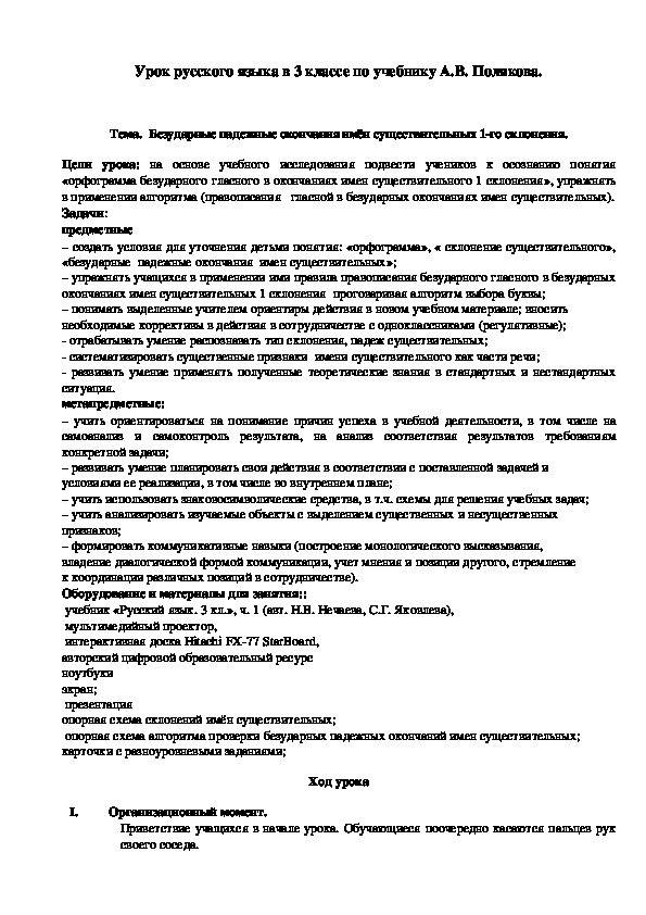 Тема.  Безударные падежные окончания имён существительных 1-го склонения.