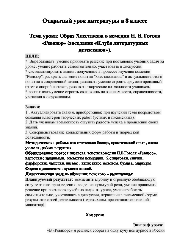 Открытый урок на тему "Образ Хлестакова в комедии Н. В. Гоголя «Ревизор»" (8 класс)