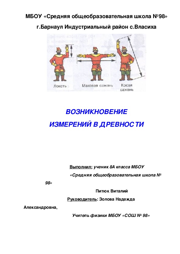 Исследовательская работа "Возникновение измерений в древности"